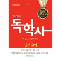 독학사 1단계 국어 한권으로 합격하기 독하게, 상품명