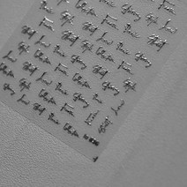 토모니 레터링 필기체 금은박 뉘앙스 스티커 to836, 실버