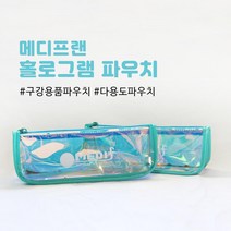 메디프랜 홀로그램 방수파우치