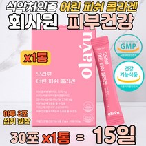 회사원 어린 피쉬 콜라겐 건강기능식품 피부보습 건강 식약처 인증 피부 보습 자외선 손상 건조한 피부건강 촉촉함 유지 물에 타먹는 저분자 512 달톤 피부 좋아지는 법 음식 영양제