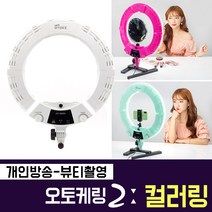 오토케 오토케링2 컬러링 유튜버 개인방송 뷰티 링라이트 원라이트 뷰티방송 유튜브 촬영장비 올인원 세트, 오토케링2 퍼플