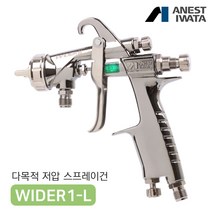 아네스트 이와타 WIDER1L 저압 스프레이건 구 LPH-101, WIDER1L-2-14J2G (1.4mm 중력식), 추가안함