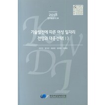 기술발전에 따른 여성 일자리 전망과 대응전략(Ⅰ), 한국여성정책연구원
