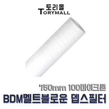 BDM 멜트블로운 뎁스 필터 750mm 100마이크론
