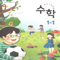 초등학교 수학 교과서 1-1 (2022년) 1학년 1학기