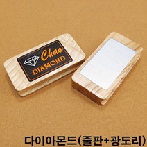 한밭 줄판 광도리 아라미스공 롱고니큐 다이아몬드팁