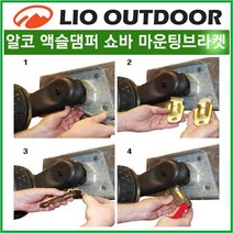 알코 ALKO 액슬댐퍼 쇼바 마운팅브라켓 캠핑트레일러 차박캠핑 오토캠핑 캠핑카라반부품 용품 ALK-244088 리오아웃도어, .마운팅브래킷 2개1세트