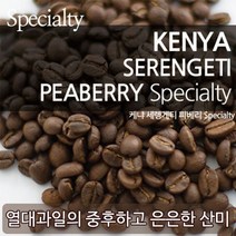 건강관리 케냐PB 피베리 커피 원두 1kg 홀빈 에스프레소 더치 드립/커피메이커 프렌치프레스 분쇄(844152), 홀빈（분쇄안함／원두상태）