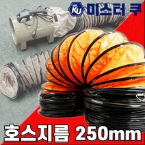 후렉시블 덕트호스 포터블팬용 천호스 배풍기PVC 배기닥트 환기 주름관 플렉시블 250mm