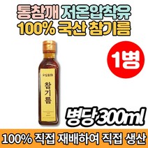 100% 직접 재배 직접짠 코스트코 시골 저온 냉 압착 프리미엄 통깨 통참깨 참기름, 300ml x 1병