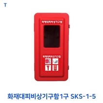 TCc화재대피비상기구함1구SKS-1-5 소화 공구 소방 장치 주방자동 배관자재 파티용품 PVC 식