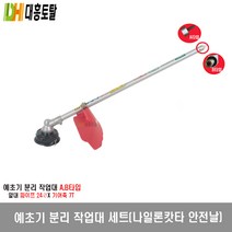 예초기 분리 작업대 세트 나일론캇타 B타입