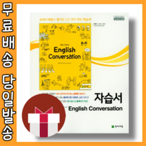 천재교육 고등학교 영어 회화 자습서 English Conversation #오늘출발#사은품