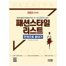 하나북스퀘어 2023 패션스타일리스트 한권으로 끝내기 한국직업연구진흥원 주관 1차 시험 완벽대비 교재