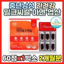 중년 남성 간건강 밀크씨슬 아연 엽산 60캡슐 식약처 인증 간 영양제 엉겅퀴 실리마린 셀레늄 표고버섯균사체 추출물 타우린 항산화 에너지 생성 면역 40대 50대 60대 남편, 1박스, 60캡슐(2개월분)