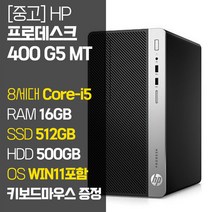 HP 프로데스크 400 G5 MT 8세대 Core-i5 RAM 16GB 윈도우11 SSD탑재 중고 컴퓨터 데스크탑 PC, 02_Core-i5/16GB/512GB+500GB, 기본형