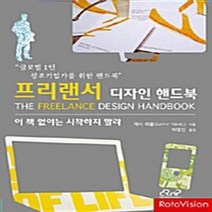 NSB9788996108085 새책-스테이책터 [프리랜서 디자인 핸드북] ---디자인리서치앤플래닝-캐시 피쉘 지음-디자인이야기/디자이너/디자인 실기-20, 프리랜서 디자인 핸드북