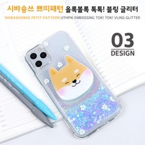 하이하이 시바숑쓰 쁘띠패턴 올록볼록 톡톡 블링 글리터 케이스 아이폰 12 프로 맥스 XS LG벨벳 V50 Q61 X6