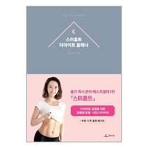 스미홈트 다이어트 플래너 (청림Life)