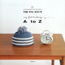 [개똥이네][중고-최상] 처음 하는 손뜨개 A to Z