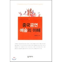 중국공연 예술의 이해, 신아사, 권응상 저