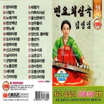 USB 또는 SD 선택상품 김영임민요 회심곡59곡, SD(TF)노래칩