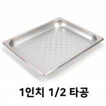 (1인치 1/2) 스텐 타공 바트 트레이 야채 채소 쟁반 밧드 밧트 급식 배식 식당, 2in Full 타공밧드_뚜껑별도