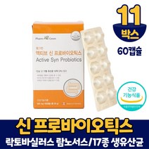 식약처 인증 신 프로바이오틱스 캡슐 유산균 17종 생유산균 락토바실러스 람노서스 온가족 패밀리, 11개, 60캡슐