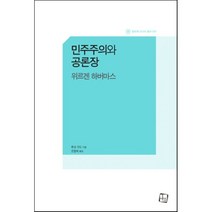민주주의와 공론장:위르겐 하버마스, 컬처룩, 루크 구드 저/조항제 역