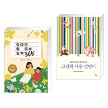 엄마의 말 공부 일력 365 + 그림책 사용 설명서 (전2권), 카시오페아