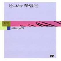 NSB9788961431880 새책-스테이책터 [산그늘 꽃덤불] --들꽃시선 129-들꽃-서영선 지음-한국시-20160418 출간-판형 132x205-1, 산그늘 꽃덤불