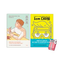 1cm 다이빙 + 홈in홈 책 (홈인홈) 태수 에세이 (전2권 세트) + 사은품 제공