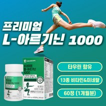 프리미엄 L-아르기닌 1000 마그네슘 효소 ARGININE 아르기닌 타우린 아연 엽산 비오틴 알지닌 알기닌 정 아르지닌 엘아르기닌 비타민 미네랄 L-ARGININE