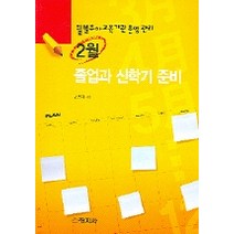 2월 졸업과 신학기 준비, 창지사, 김일태 저