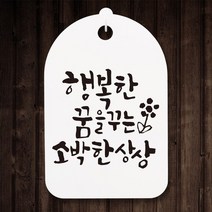 캘리안내간판30_123_행복한 꿈을 꾸는