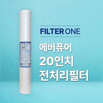 에버퓨어 20in 전처리필터 (E-20 리필필터), 1개