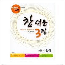 연마수학 고등 수학2 참 쉬운 3점, 학력평가원, 수학영역