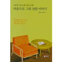 치료적 의사소통 상담 사례 마음으로 그린 상담 이야기, 학지사, 안종복