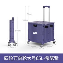 푸드트럭 리어카 마트 리어카 휴대용 트레일러 접이식 캠핑카트 예쁜 캐리어 쇼핑, 사륜만향륜대호65L히더퍼플+보관판개