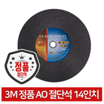3M AO 14인치 절단석 연마석 고속절단기날
