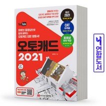 오토캐드 2021 (입문서 CAT 자격증) 책 성안당