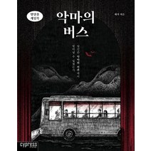 방탈출 게임북-악마의 버스:, 싸이프레스, 세라 저