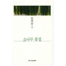 소나무 꽃집:임광남 시집, 월간문학 출판부, 임광남 저