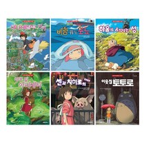 밀크북 지브리 애니메이션 시리즈 세트 전6권 개정판, 도서