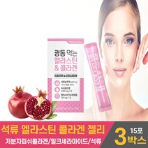 광동 먹는 엘라스틴 콜라겐 젤리 스틱 석류 코라겐 저분자 피쉬 어류 생선 콜라겐 히알루론산 비타민c 밀크세라마이드 젤리타입 먹는법, 3개, 20gx15포