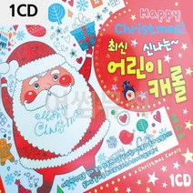 1CD 최신 신 나는 어린이 캐롤, 쿠팡01 본상품선택