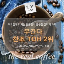 갓볶은커피 우간다 찬조 TOH 2위 500g.커피올데이