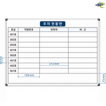 주차현황표 주차관리판 700x500 주차현황판 주차관리보드 주문제작 화이트보드 도안칠판추천, 일반형