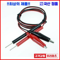 우리컴 전기악어집게 악어집게 악어클립(대) 악어클립전선 테스트전선집게 금도금악어집게 미니집게 어스집게 테스트집게 악어클립케이블 동클립 건담집게 프라모델집게 도색집게 전선클립 점프선 집게커버 오리주둥이 금도금악어클립, 1개, 13)악어-테스터(흑/적)-1M