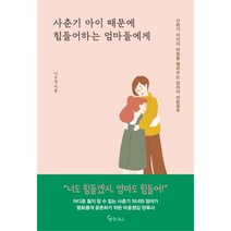 사춘기 아이 때문에 힘들어 하는 엄마들에게:사춘기 아이의 마음을 열어주는 엄마의 마음공부, 메이트북스
